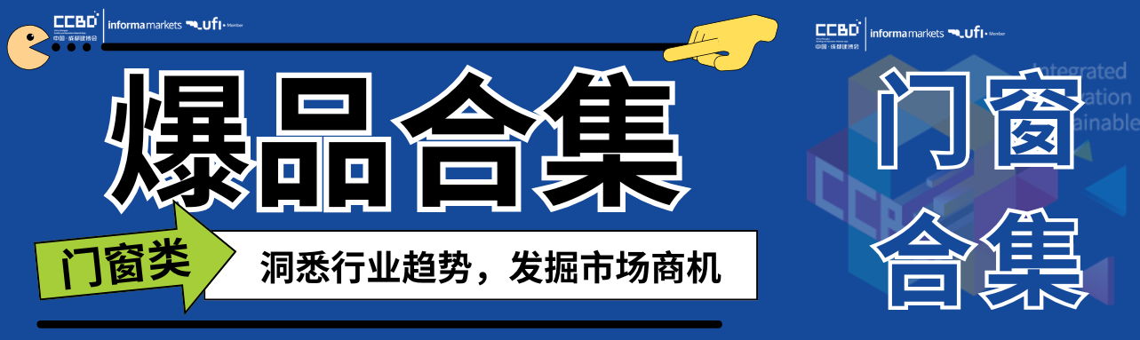 一展看盡門(mén)窗最新趨勢(shì)，最新爆品大盤(pán)點(diǎn) | 門(mén)窗館合集①