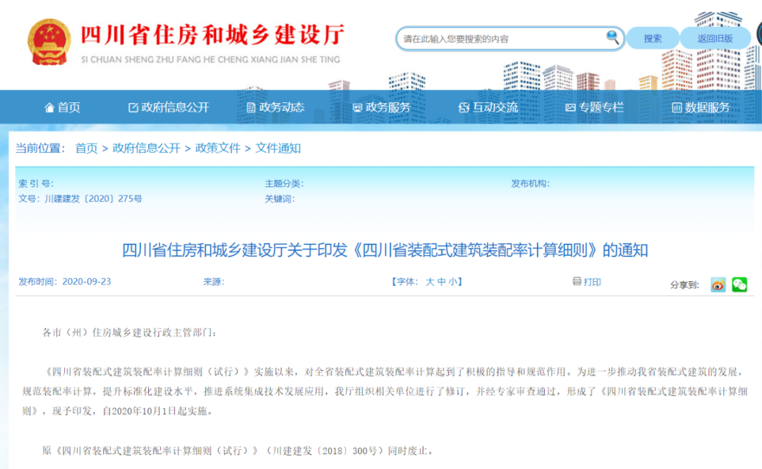 關(guān)注丨四川省裝配式建筑裝配率計算細(xì)則發(fā)布!2020年10月1日起實(shí)施(圖2) 關(guān)注丨四川省裝配式建筑裝配率計算細(xì)則發(fā)布!2020年10月1日起實(shí)施(圖2)