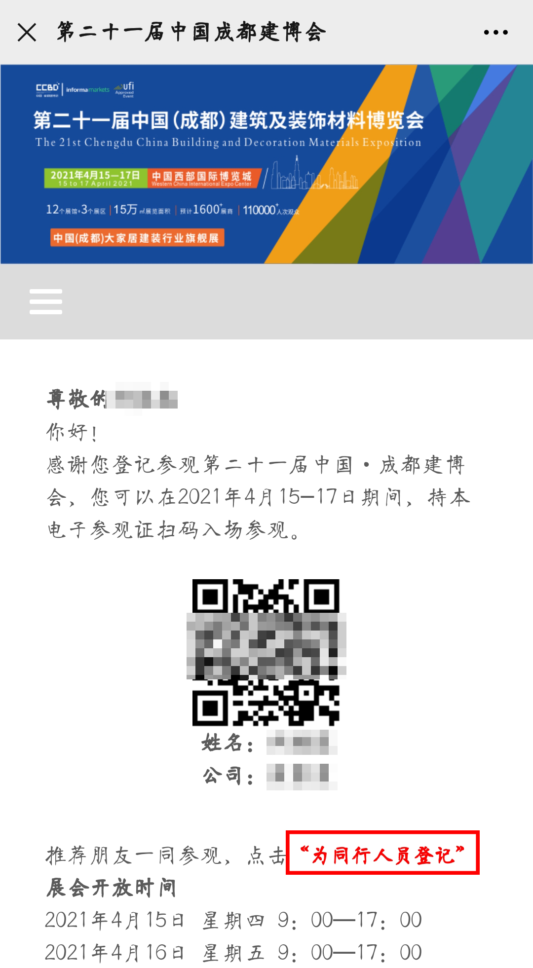 2021中國(guó)·成都建博會(huì)參觀預(yù)登記正式開(kāi)啟!(圖9) 2021中國(guó)·成都建博會(huì)參觀預(yù)登記正式開(kāi)啟!(圖9)